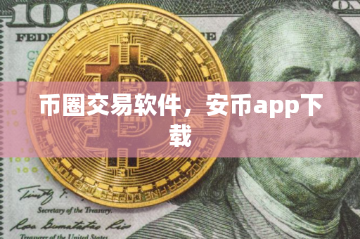 币圈交易软件，安币app下载