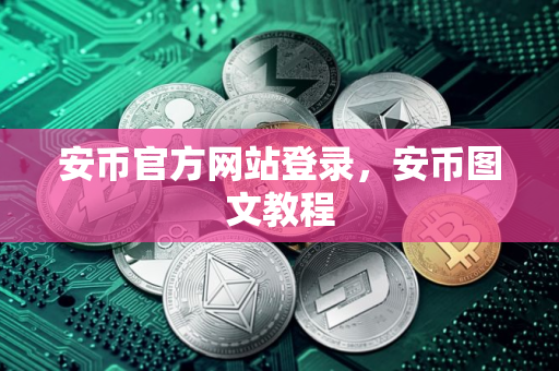 安币官方网站登录，安币图文教程