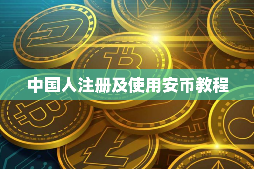 中国人注册及使用安币教程 中国人注册及使用安币教程