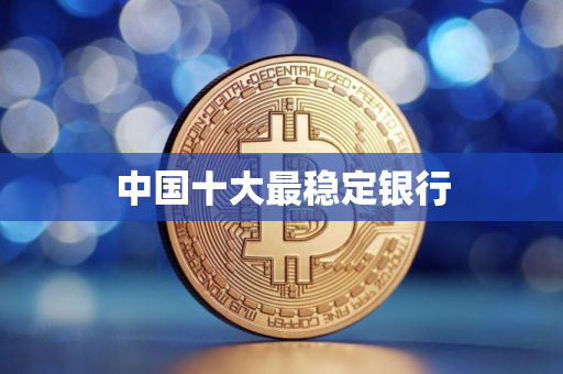 中国十大最稳定银行