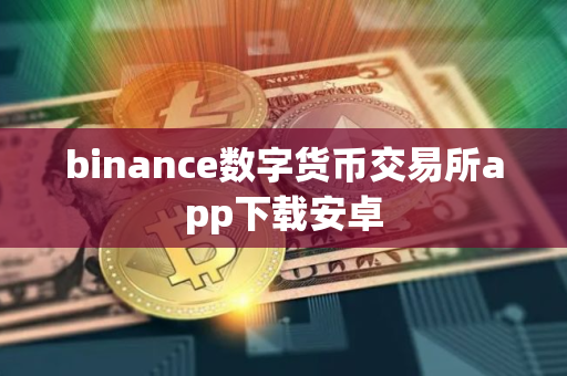 binance数字货币交易所app下载安卓