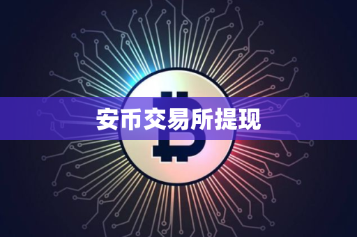 安币交易所提现 安币交易所提现