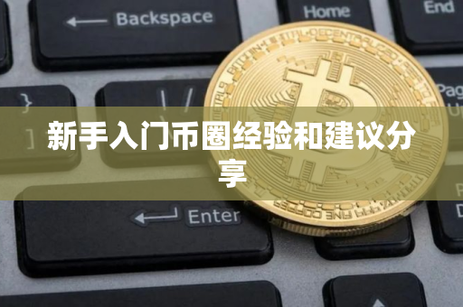 新手入门币圈经验和建议分享