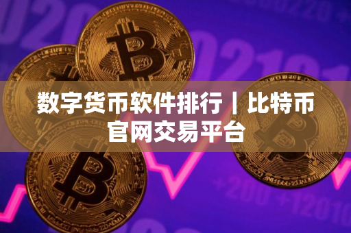 数字货币软件排行｜比特币官网交易平台