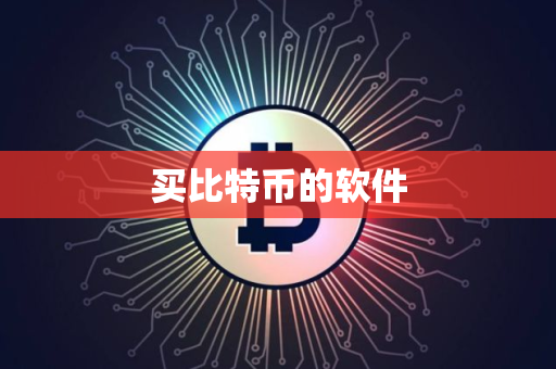 买比特币的软件