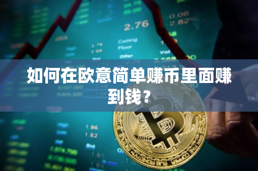 如何在欧意简单赚币里面赚到钱？