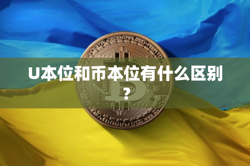 U本位和币本位有什么区别? U本位和币本位有什么区别?