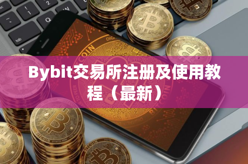 Bybit交易所注册及使用教程（最新）