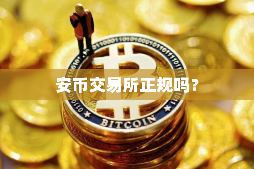 安币交易所正规吗？