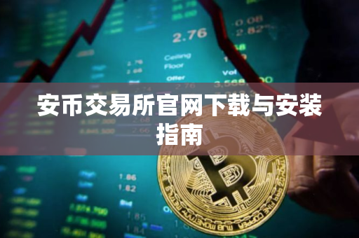 安币交易所官网下载与安装指南