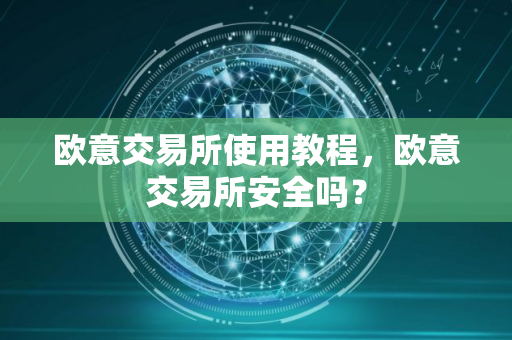 欧意交易所使用教程，欧意交易所安全吗？