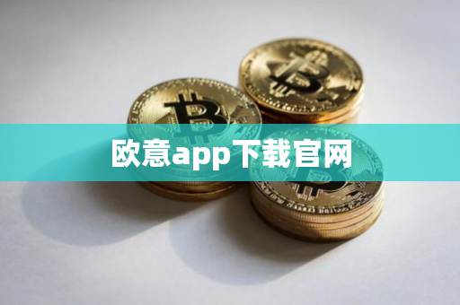 欧意app下载官网