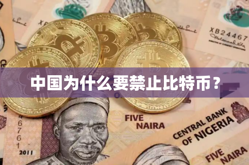中国为什么要禁止比特币？