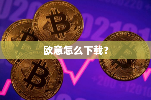 欧意怎么下载？