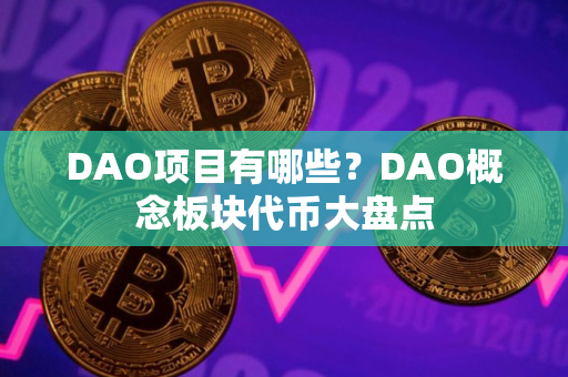 DAO项目有哪些？DAO概念板块代币大盘点