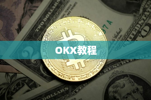 OKX教程 OKX教程