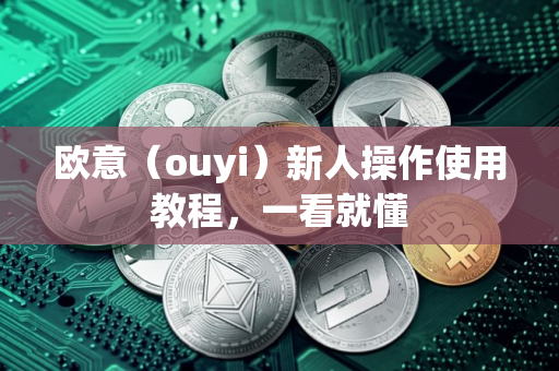 欧意（ouyi）新人操作使用教程，一看就懂