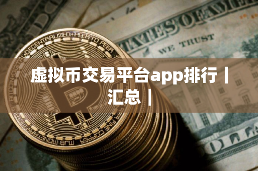 虚拟币交易平台app排行｜汇总｜
