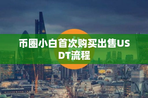 币圈小白首次购买出售USDT流程