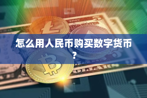 怎么用人民币购买数字货币？