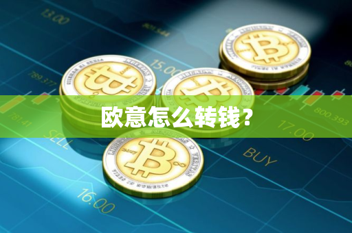 欧意怎么转钱？