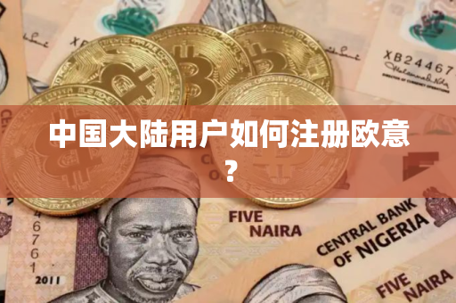 中国大陆用户如何注册欧意? 中国大陆用户如何注册欧意?