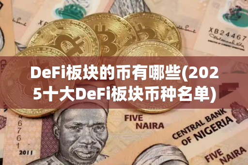 DeFi板块的币有哪些(2025十大DeFi板块币种名单)
