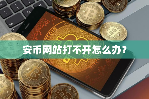 安币网站打不开怎么办?
