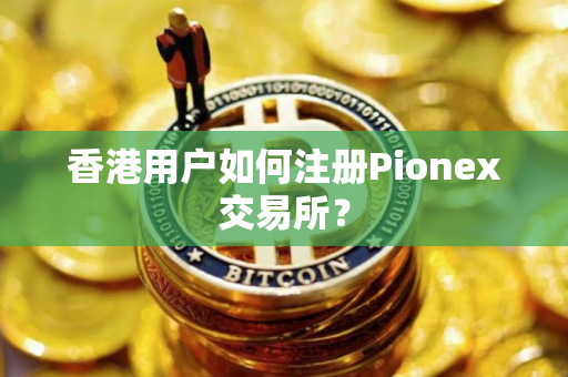 香港用户如何注册Pionex交易所?