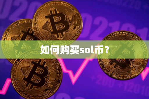 如何购买sol币?