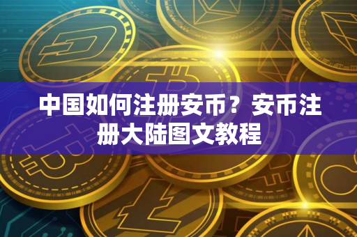 中国如何注册安币?安币注册大陆图文教程