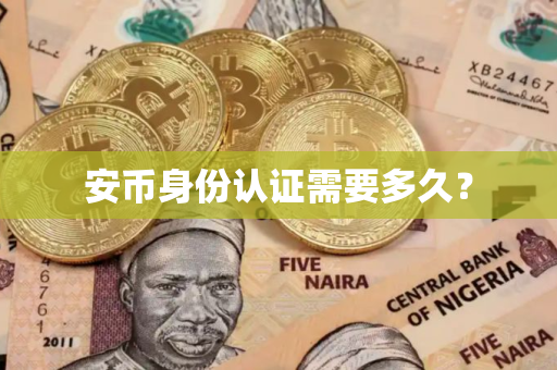安币身份认证需要多久?