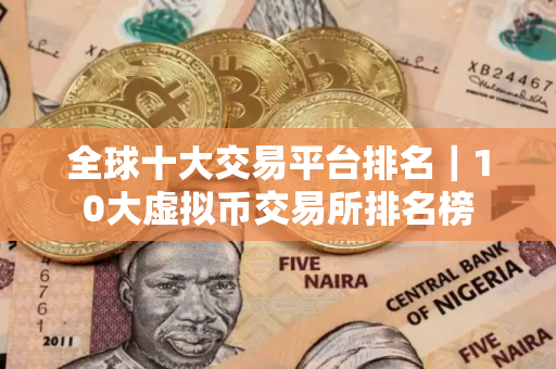 全球十大交易平台排名|10大虚拟币交易所排名榜