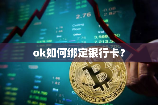 ok如何绑定银行卡?