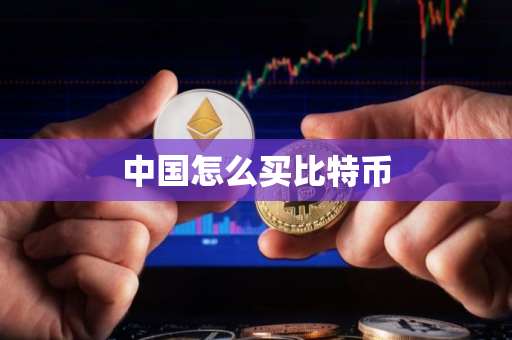中国怎么买比特币