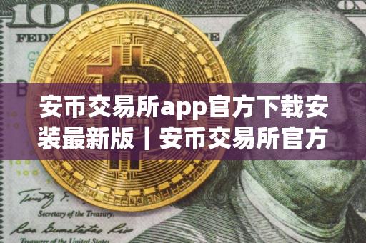 安币交易所app官方下载安装最新版|安币交易所官方下载最新版本