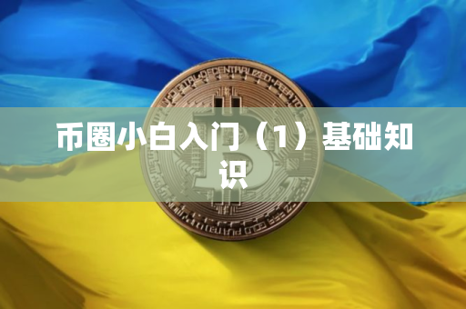 币圈小白入门(1)基础知识 币圈小白入门(1)基础知识