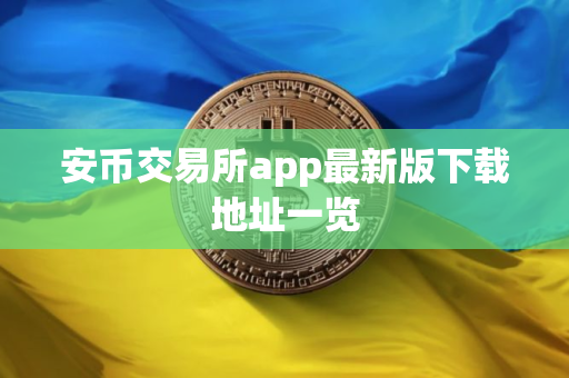 安币交易所app最新版下载地址一览