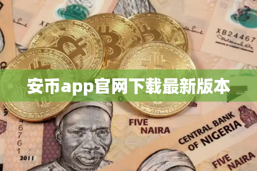 安币app官网下载最新版本