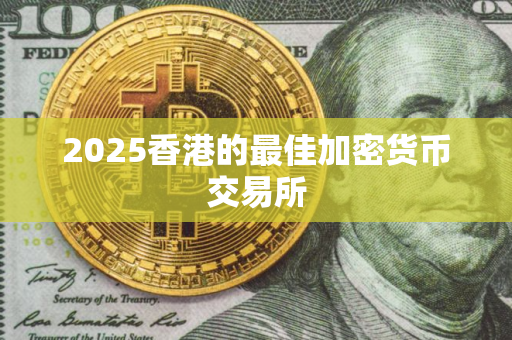 2025香港的最佳加密货币交易所