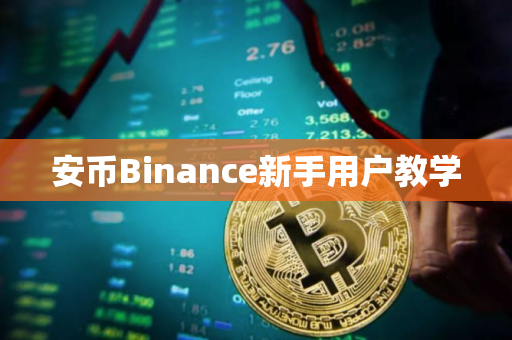 安币Binance新手用户教学
