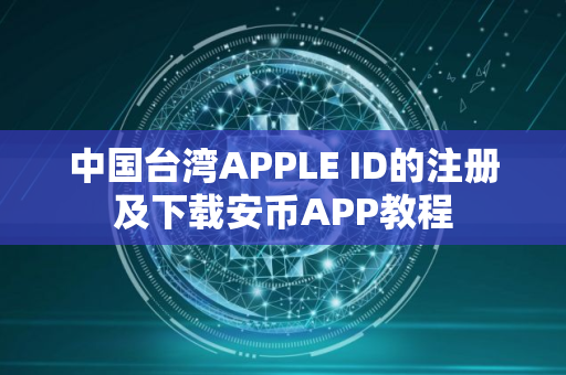 中国台湾APPLE ID的注册及下载安币APP教程