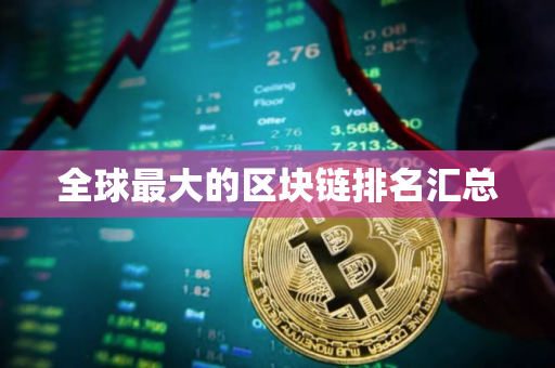 全球最大的区块链排名汇总
