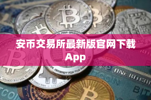 安币交易所最新版官网下载App
