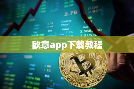 欧意app下载教程