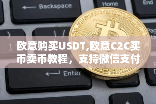 欧意购买USDT,欧意C2C买币卖币教程,支持微信支付宝银行卡 欧意购买USDT,欧意C2C买币卖币教程,支持微信支付宝银行卡