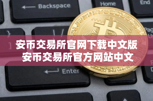 安币交易所官网下载中文版 安币交易所官方网站中文下载