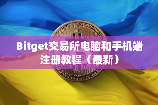 Bitget交易所电脑和手机端注册教程（最新）