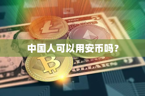 中国人可以用安币吗？