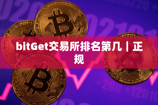 bitGet交易所排名第几｜正规